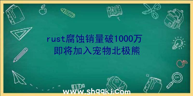 rust腐蚀销量破1000万